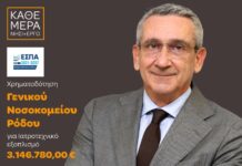 3,14 εκατ. ευρώ για το Νοσοκομείο Ρόδου: Ενίσχυση με σύγχρονο εξοπλισμό, με χρηματοδότηση από ευρωπαϊκούς πόρους της Περιφέρειας