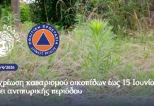 Υποχρέωση καθαρισμού οικοπέδων έως 15 Ιουνίου ενόψει της αντιπυρικής περιόδου