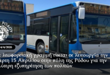 Νέα λεωφορειακή γραμμή τίθεται σε λειτουργία την Τετάρτη 15 Απριλίου στην πόλη της Ρόδου για την καλύτερη εξυπηρέτηση των πολιτών