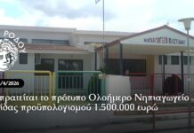 Δημοπρατείται από τον Δήμο Ρόδου το πρότυπο Ολοήμερο Νηπιαγωγείο Παστίδας προϋπολογισμού 1.500.000 ευρώ