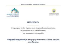 Η Περιφέρεια Νοτίου Αιγαίου και το Επιμελητήριο Δωδεκανήσου, σε συνεργασία με το TransformLab.ai, σας προσκαλούν στην ημερίδα «Τεχνητή Νοημοσύνη& Επιχειρηματικότητα: Από τη Θεωρία στην Πράξη»