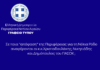 Σε ποια “απόφαση” της Περιφέρειας για τη Νότια Ρόδο αναφέρονται οι κ.κ. Χριστοδουλάκης, Νικητιάδης και Δημόπουλος του ΠΑΣΟΚ;