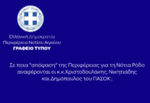 Σε ποια “απόφαση” της Περιφέρειας για τη Νότια Ρόδο αναφέρονται οι κ.κ. Χριστοδουλάκης, Νικητιάδης και Δημόπουλος του ΠΑΣΟΚ;
