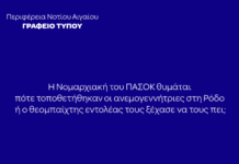 Η Νομαρχιακή του ΠΑΣΟΚ θυμάται ποτέ τοποθετήθηκαν οι ανεμογεννήτριες στη Ρόδο ή ο θεομπαίχτης εντολέας τους ξέχασε να τους πει;