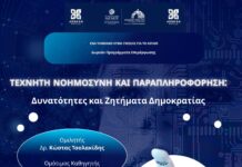 Εκδήλωση – ομιλία για την Τεχνητή Νοημοσύνη και την Παραπληροφόρηση
