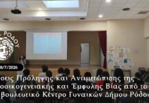 Δράσεις Πρόληψης και Αντιμετώπισης της Ενδοοικογενειακής και Έμφυλης Βίας από το Συμβουλευτικό Κέντρο Γυναικών Δήμου Ρόδου