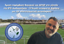 Άμεση παρέμβαση Βαγιανού και ΔΕΥΑΡ στο γήπεδο της ΕΠΣ Δωδεκανήσου – Η Ένωση ευχαριστεί δημόσια για την αποτελεσματική ανταπόκριση