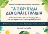Διαδραστική θεατρική παράσταση για παιδιά: «Τα σκουπίδια δεν είναι στολίδια»