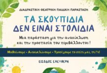 Διαδραστική θεατρική παράσταση για παιδιά: «Τα σκουπίδια δεν είναι στολίδια»