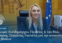 Μήνυμα Αντιδημάρχου Παιδείας & Δια Βίου Μάθησης Σταματίας Γιαννέλη για την ανακοίνωση των βάσεων