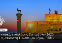 Πολιτιστικές εκδηλώσεις Σεπτεμβρίου 2026