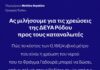 Ας μιλήσουμε για τις χρεώσεις της ΔΕΥΑΡ προς τους καταναλωτές