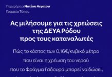 Ας μιλήσουμε για τις χρεώσεις της ΔΕΥΑΡ προς τους καταναλωτές