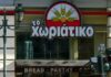 «Το Χωριάτικο»: Προφυλακίστηκε ο «Mr. Χωριάτικο» – Ελεύθερος με περιοριστικούς όρους και εγγύηση 20.000 ευρώ, ο γιος του